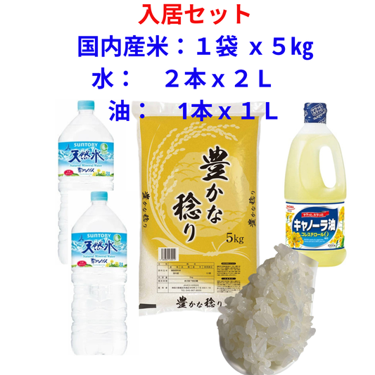 入居セット 国内産米 オリジナルブレンド米 5kg お水 2本x2L 油 1本1000ml (入居セット(米、水、油))