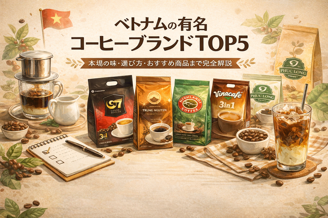 失敗しないベトナムコーヒーの選び方｜有名ブランドTOP5とおすすめ商品