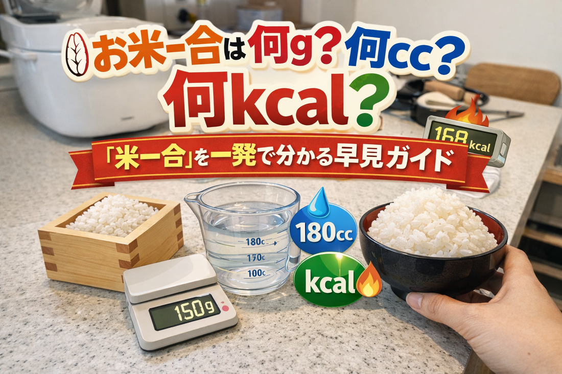 お米一合は何g？何cc？何kcal？ 米一合