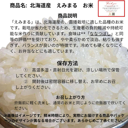 【JAVIET KAISHA】国内産米 北海道産 えみまるお米 5kg入り袋で家庭用にも業務用にも適切なおこめ