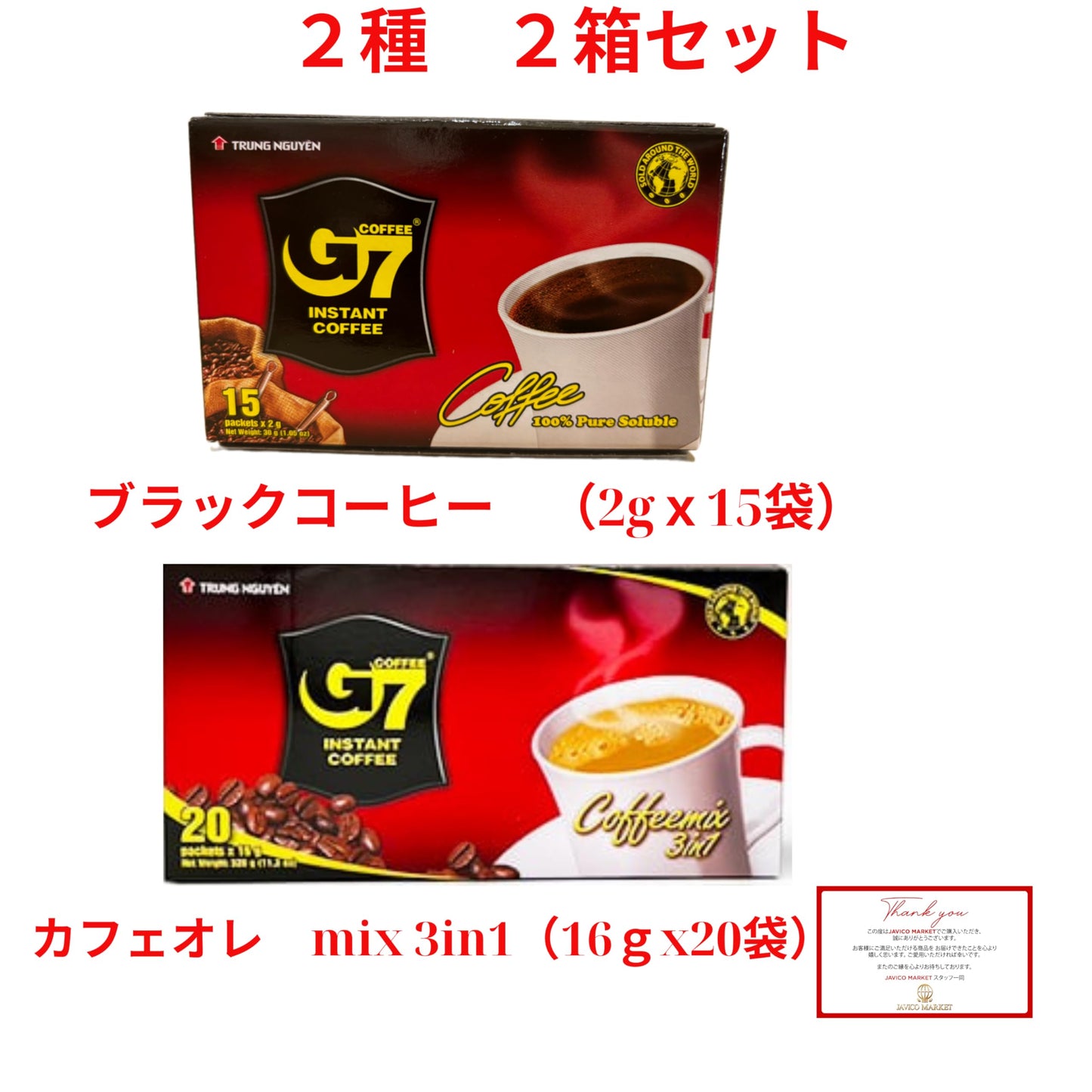【JAVIET KAISHA】ベトナムの インスタントコーヒーG7 カフェオレ3in1 ボックス 正規品×20袋 16グラム (x 20袋) と G7コ ブラック コーヒー正規品 1箱15袋入り まとめ買い２種セット インスタントコーヒー チュングエン coffee G7コーヒー