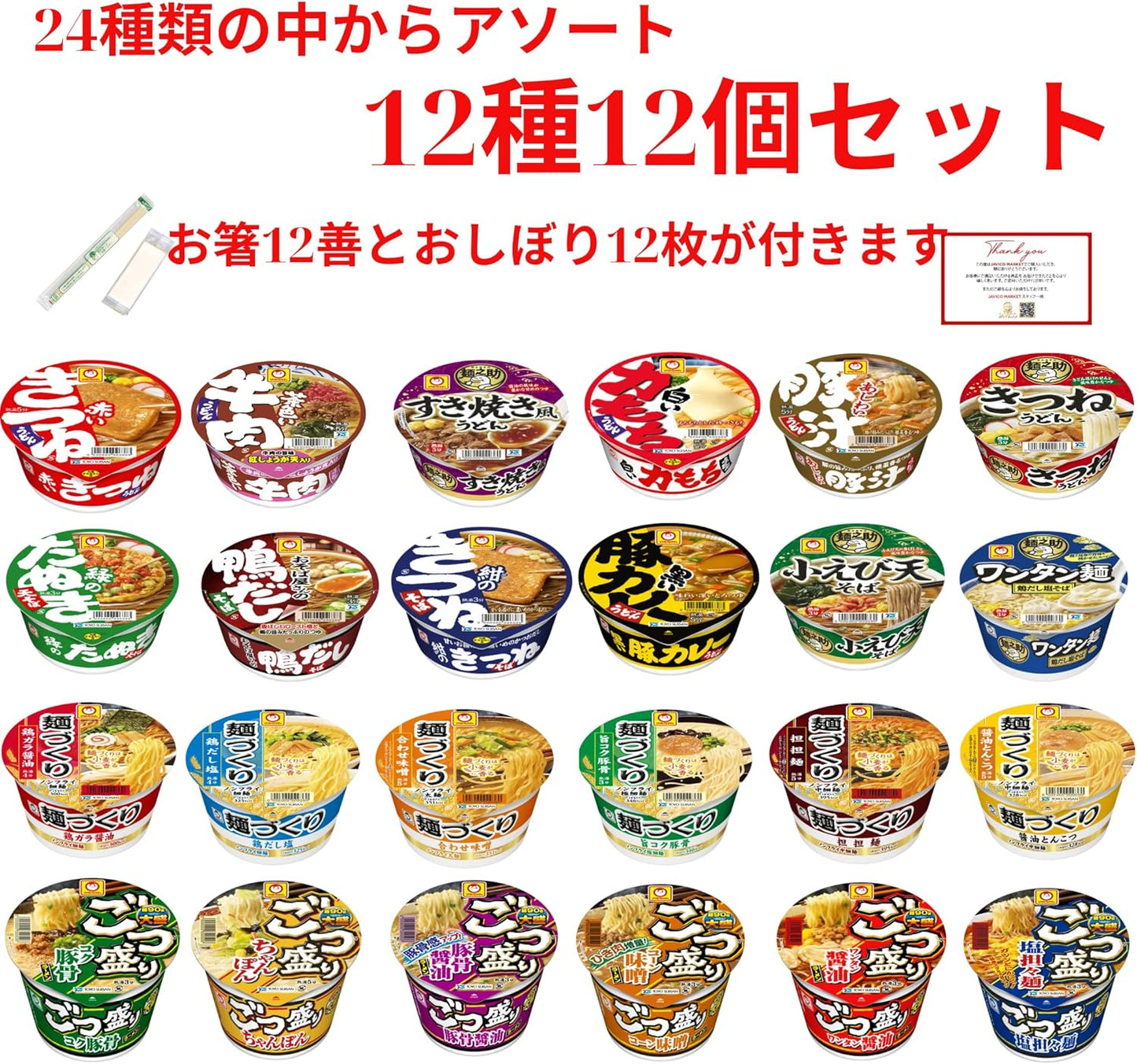 【JAVIET KAISHA】マルちゃんのカップ麺24種類からアソート12種を詰め合わせ12個セット まとめ買い 食べ比べ (1. 12種12個セット（24種類の中からアソート）)