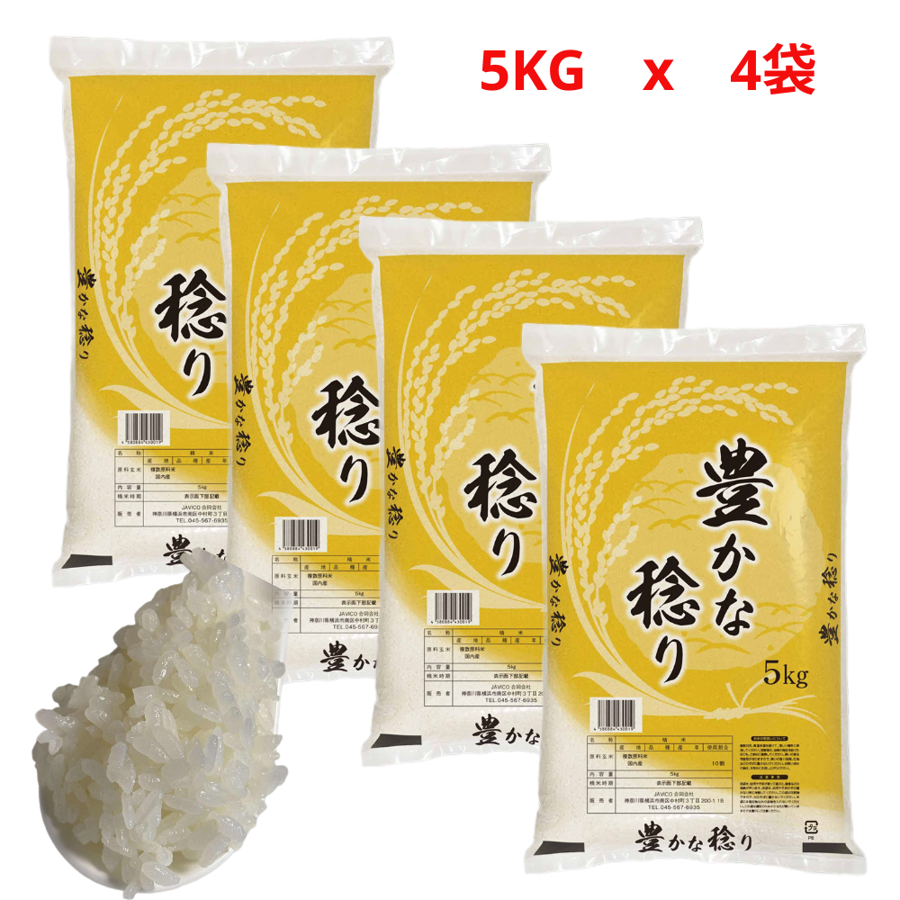 国内産米 白米 ブレンドおこめ20kg（4袋x5kg）精米時期1ヶ月以内 家庭用にも業務用にも適切なお米 国内産米10割(20kg （4袋x5kg）